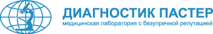 Диагностик Пастер. Медицинская лаборатория с безупречной репутацией.